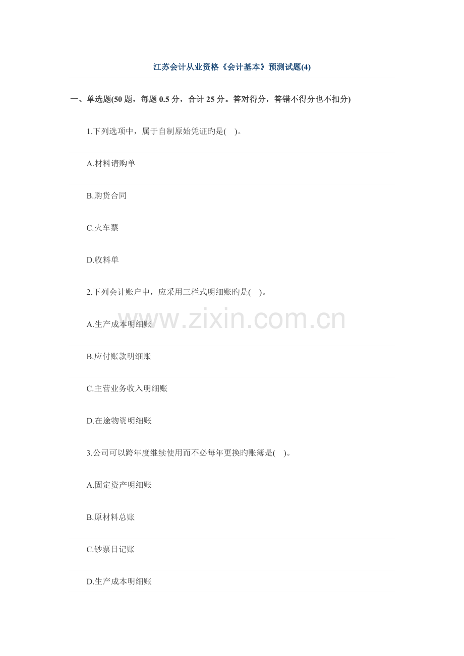 2022年江苏会计从业资格会计基础预测试题及答案.doc_第1页