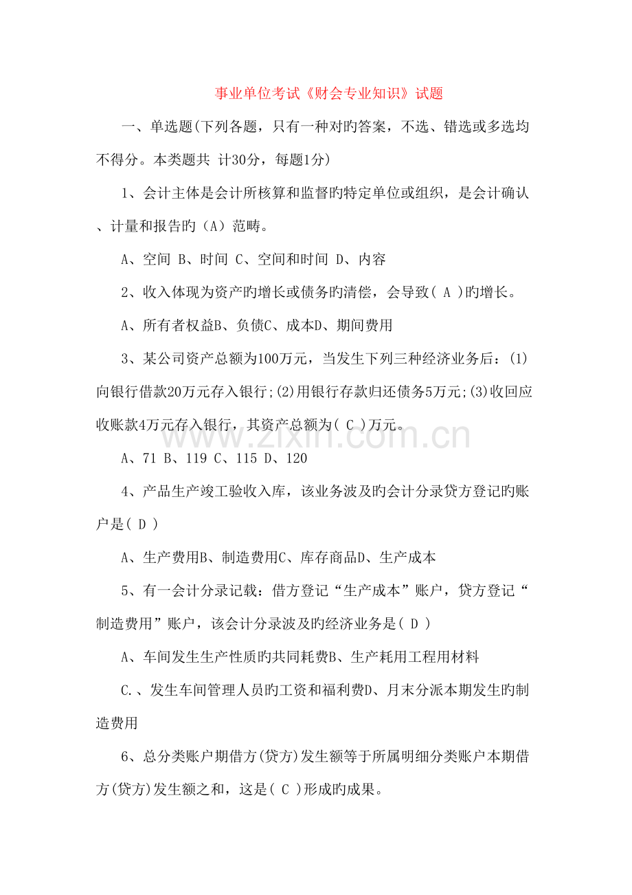 2022年事业单位考试财会专业知识试题.docx_第1页