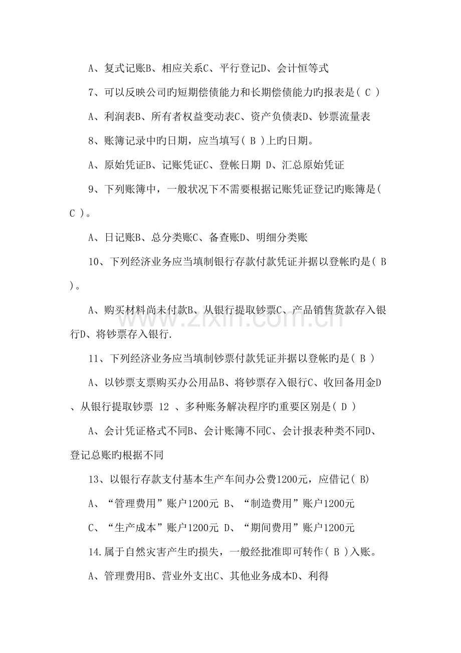 2022年事业单位考试财会专业知识试题.docx_第2页