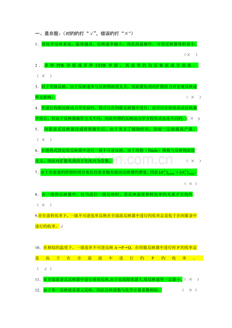 2022年反应工程题库答案自己做的仅供参考.doc_第1页