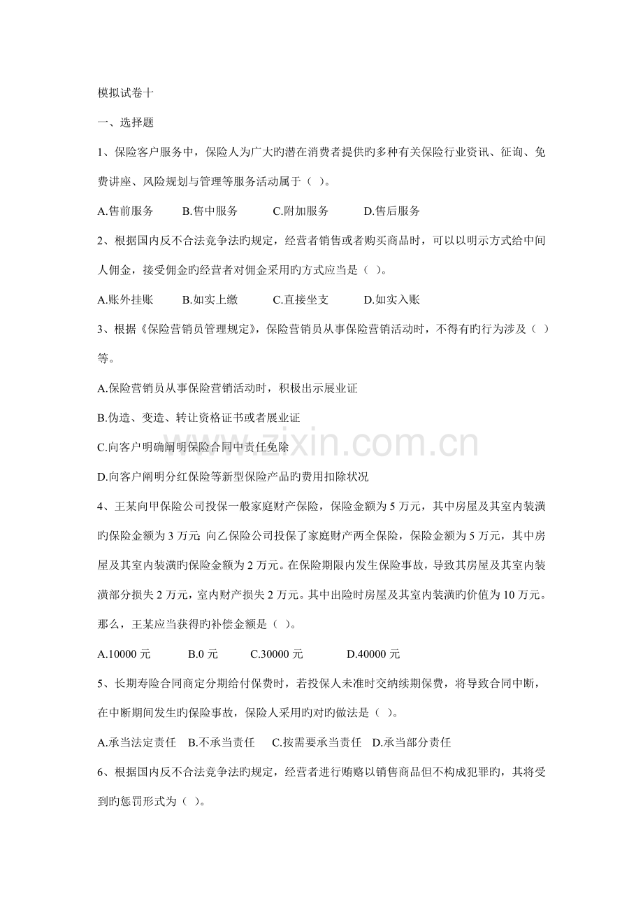 2022年保险代理从业资格考试历次试卷十浙江保险网浙江杭州申根.doc_第1页