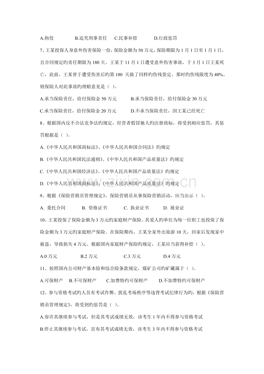 2022年保险代理从业资格考试历次试卷十浙江保险网浙江杭州申根.doc_第2页