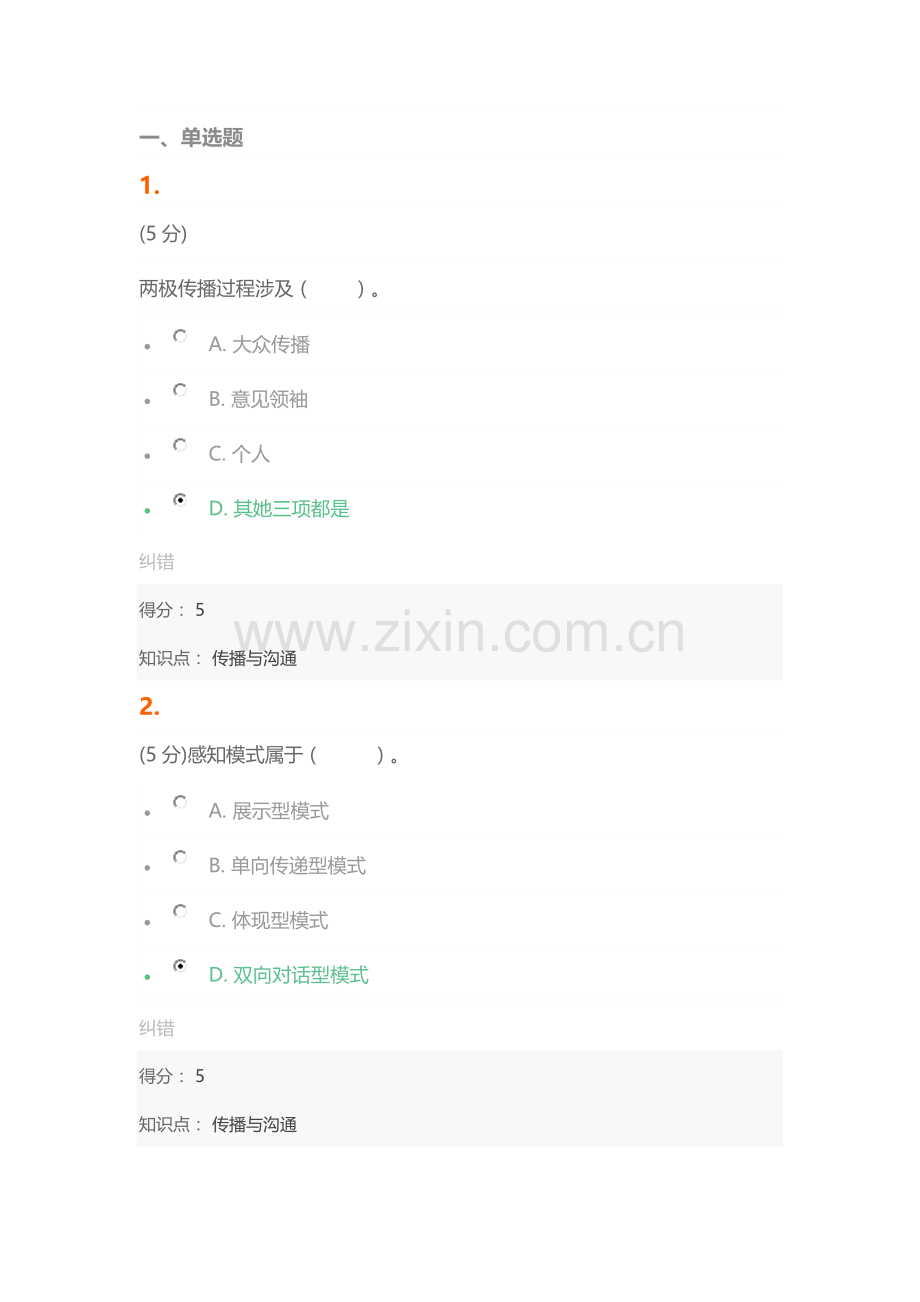 2022年传播与沟通在线作业.doc_第1页