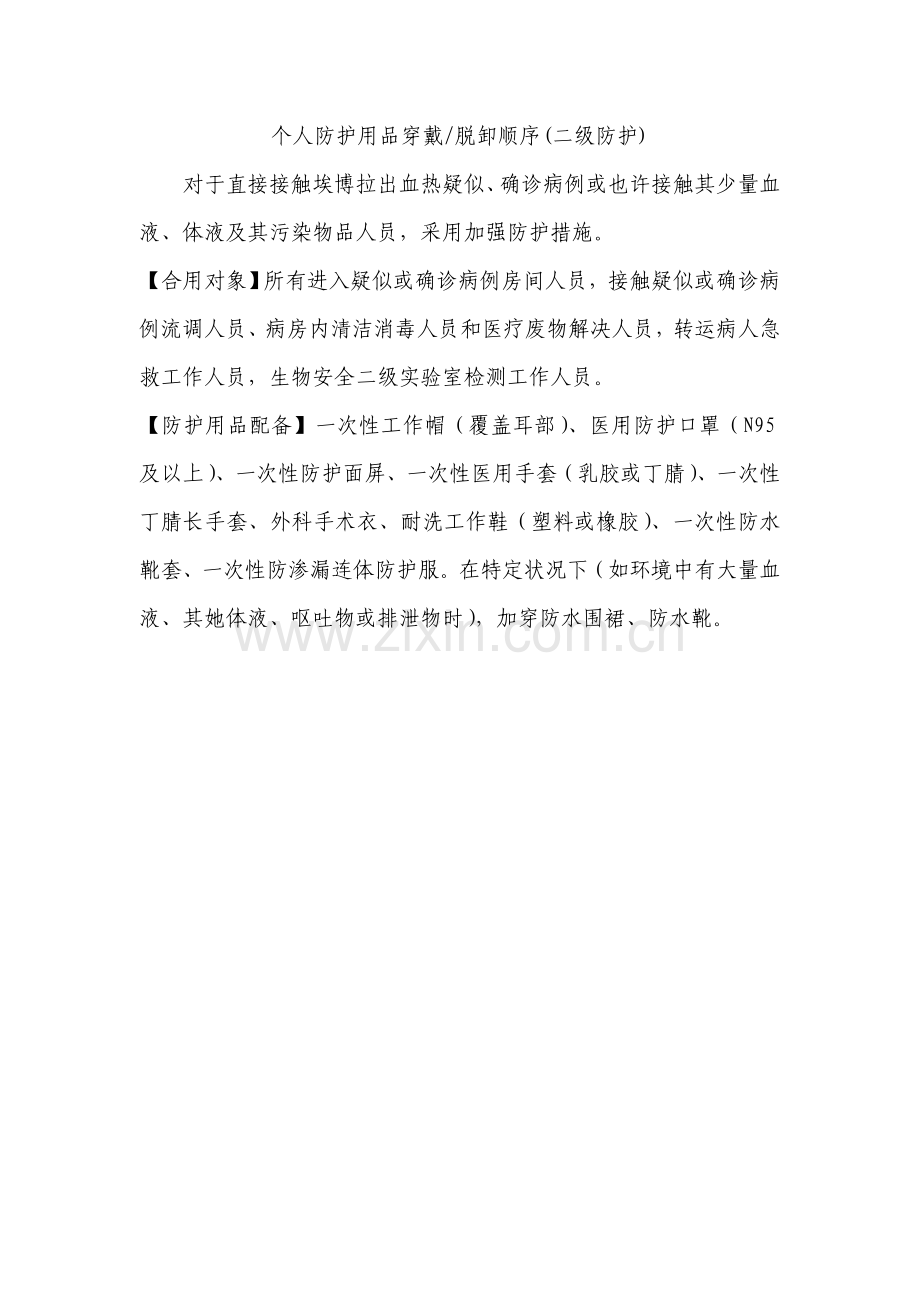 2022年个人防护用品穿戴脱卸顺序二级防护.doc_第1页