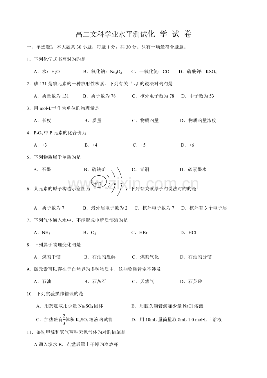 2022年高二文科学业水平测试化学试卷.doc_第1页