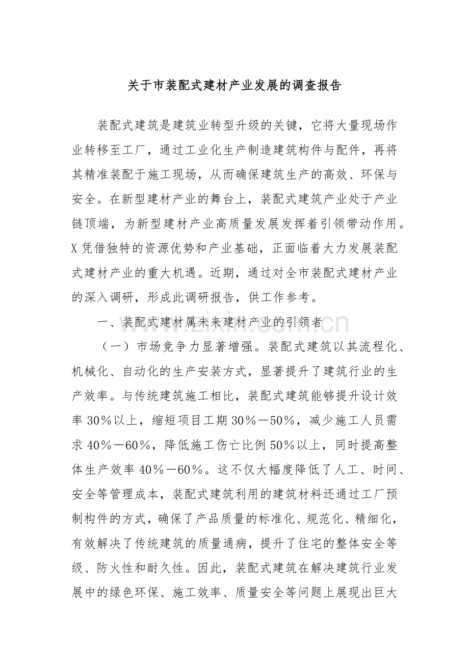 关于市装配式建材产业发展的调查报告.docx_第1页