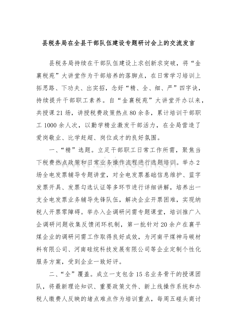 县税务局在全县干部队伍建设专题研讨会上的交流发言.docx_第1页