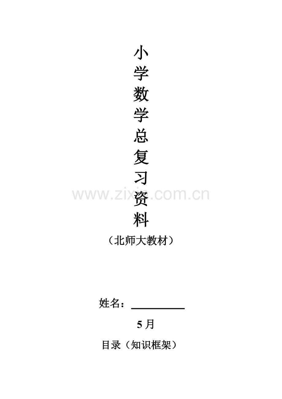 2022年北师大小学数学总复习重点知识点.doc_第1页