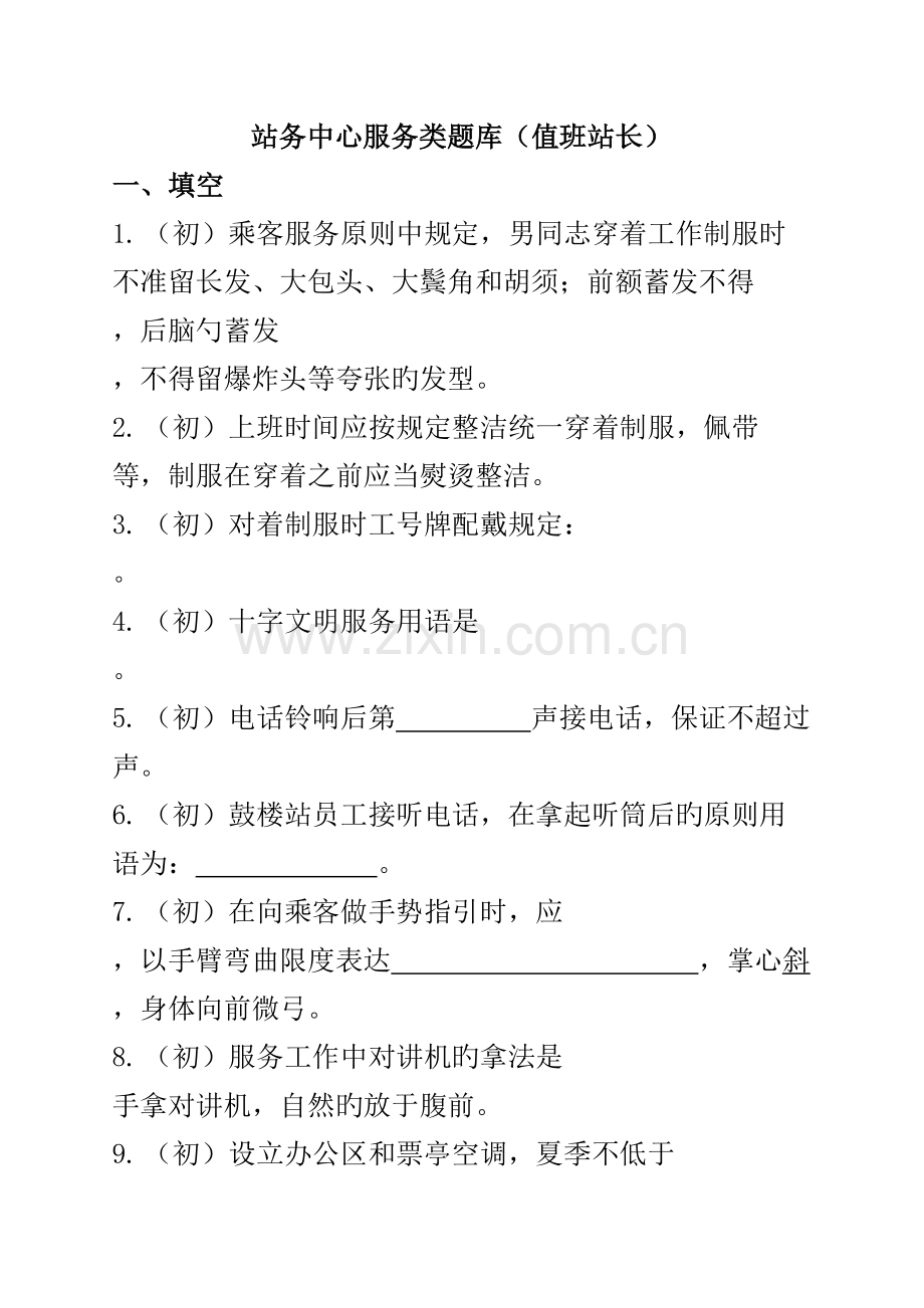 2022年站务中心服务类题库.doc_第1页