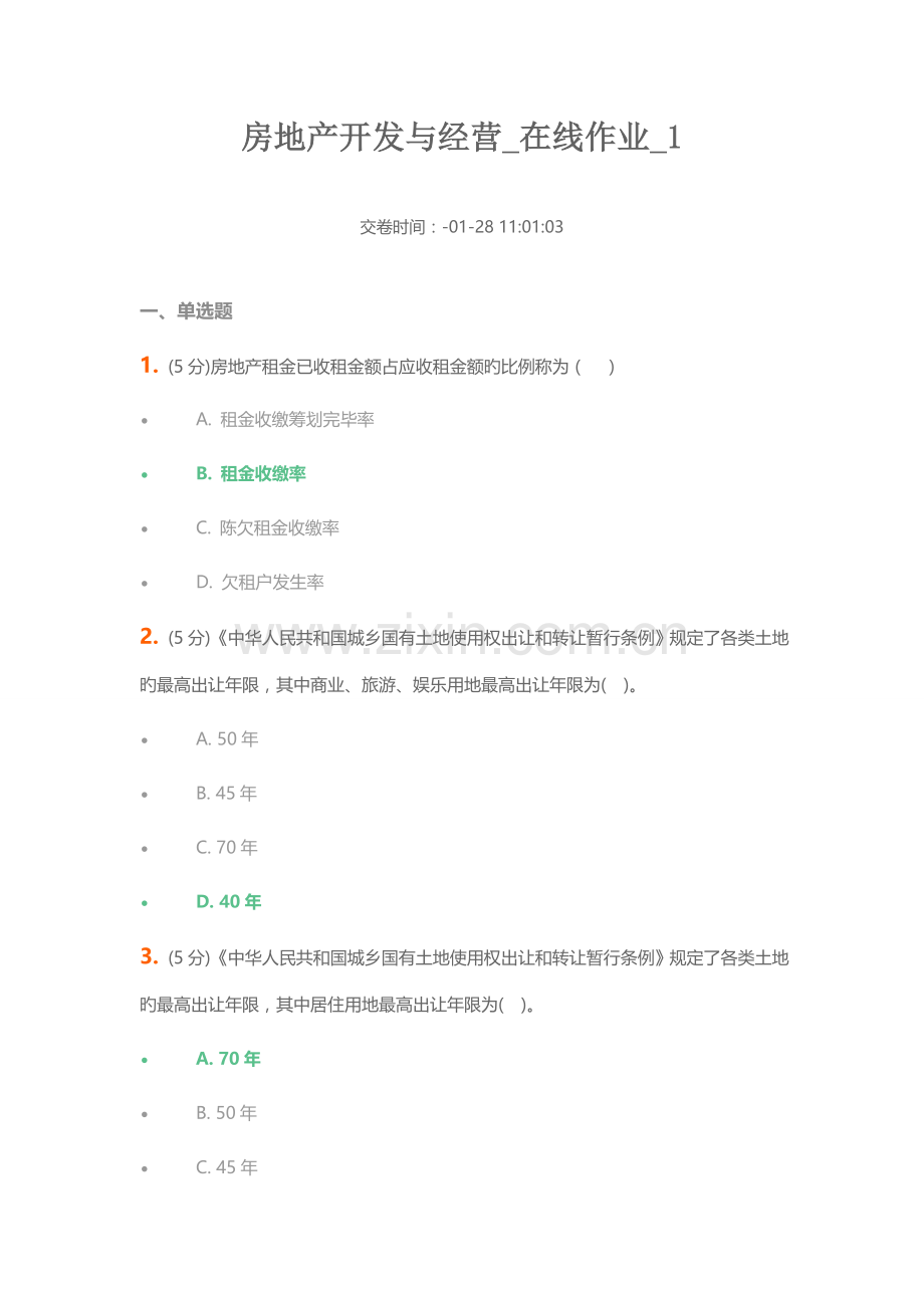 2022年中农大房地产开发与经营在线作业满分答案.doc_第1页