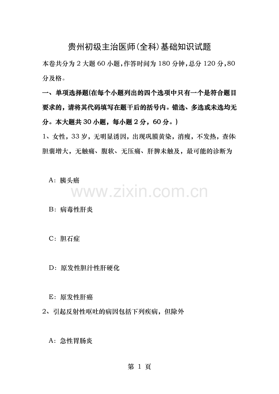 贵州初级主治医师全科基础知识试题.doc_第1页
