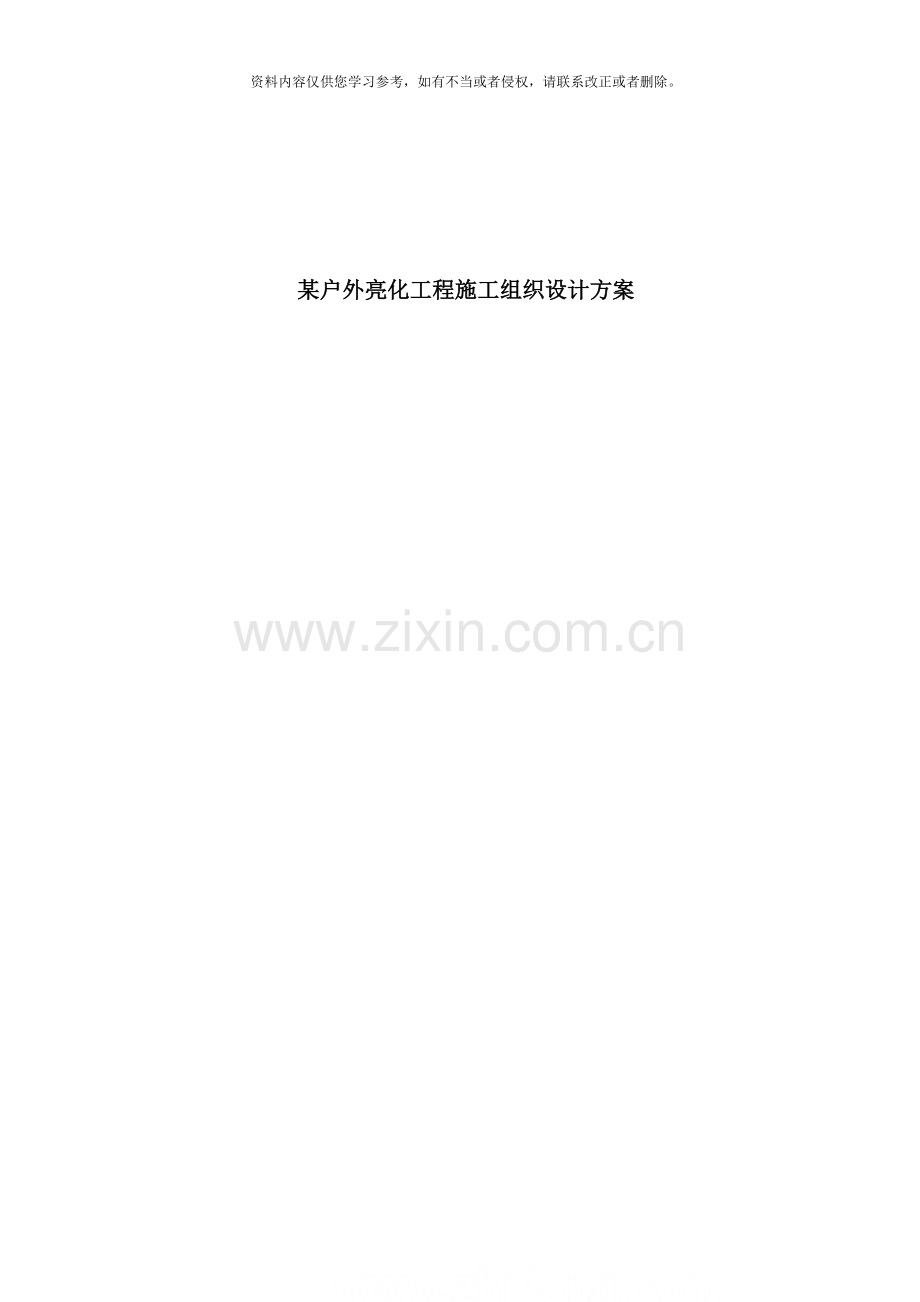 某户外亮化工程施工组织设计方案secret.doc_第1页