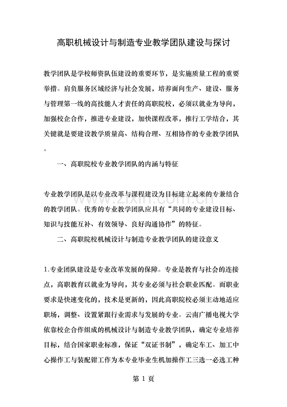 高职机械设计与制造专业教学团队建设与探讨-2019年文档.doc_第1页