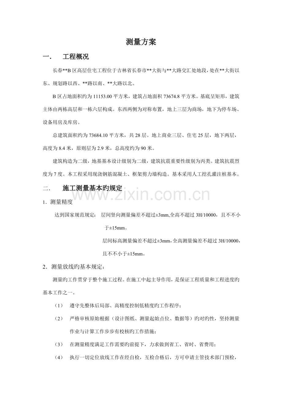 长春某高层住宅关键工程测量综合施工专题方案.doc_第1页
