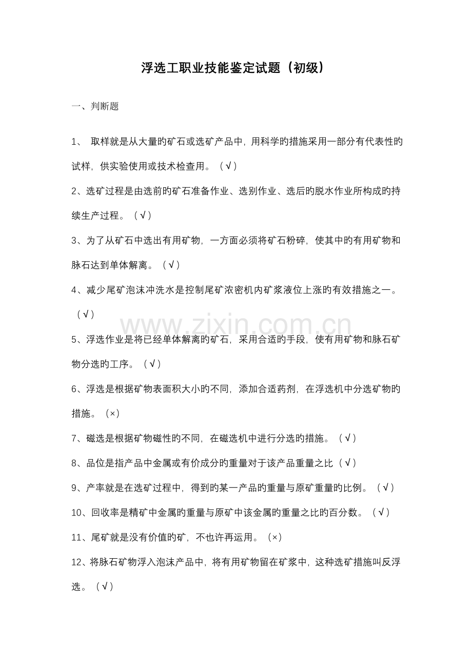 2022年浮选试题库.doc_第1页