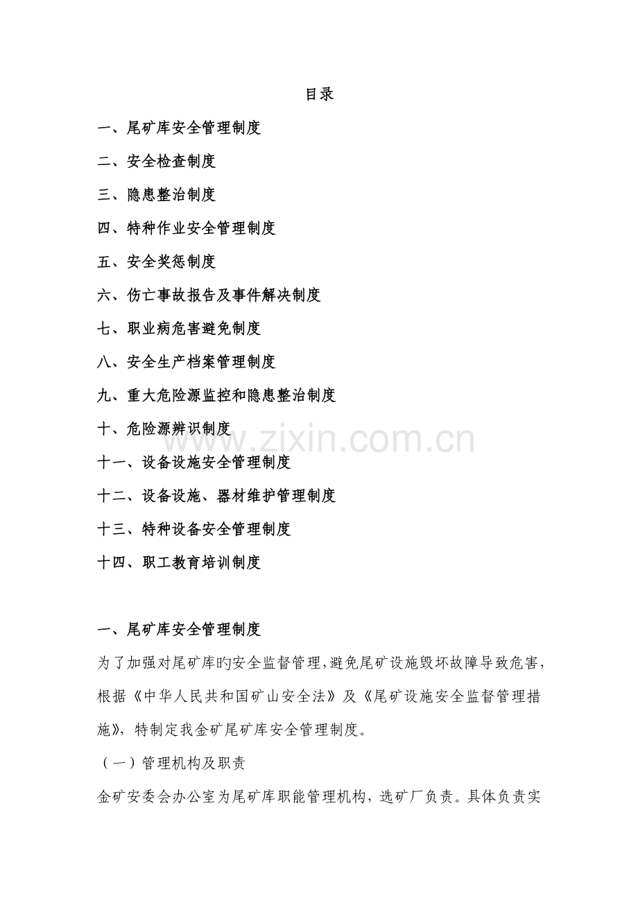 尾矿库安全生产管理全新规章新版制度.doc_第1页