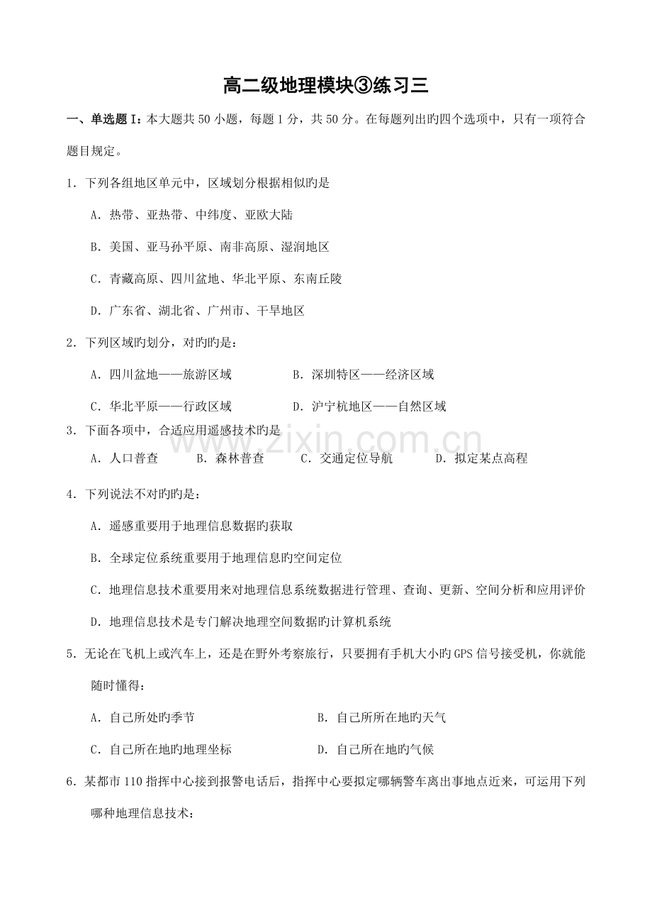 2022年高二级地理模块③练习三.doc_第1页