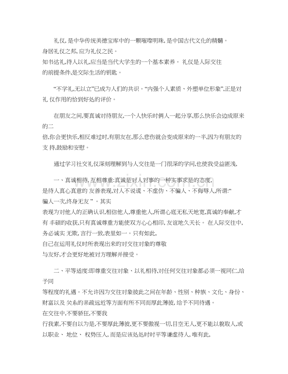 社交礼仪的体会.doc_第1页