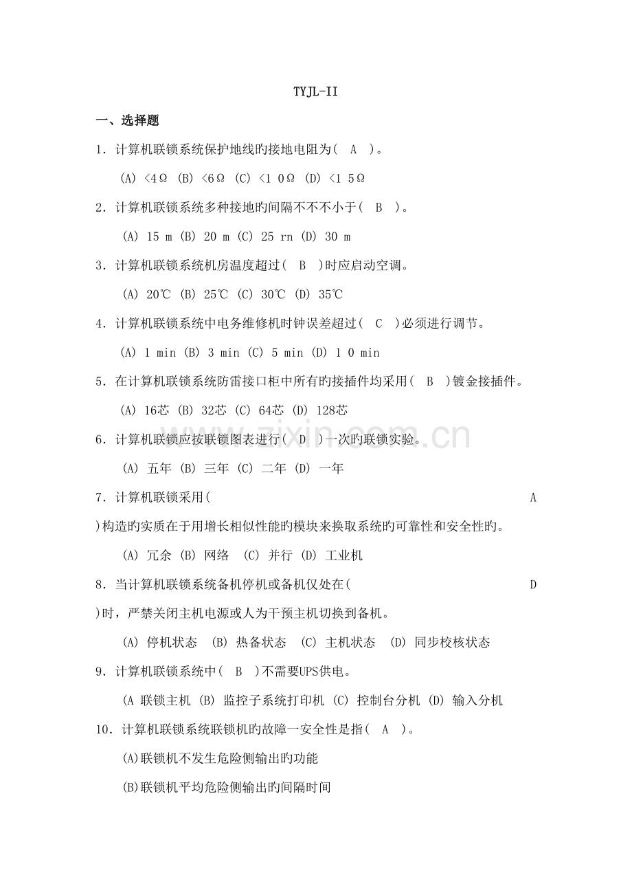 2022年微机联锁学习辅导题库三种制式.doc_第1页