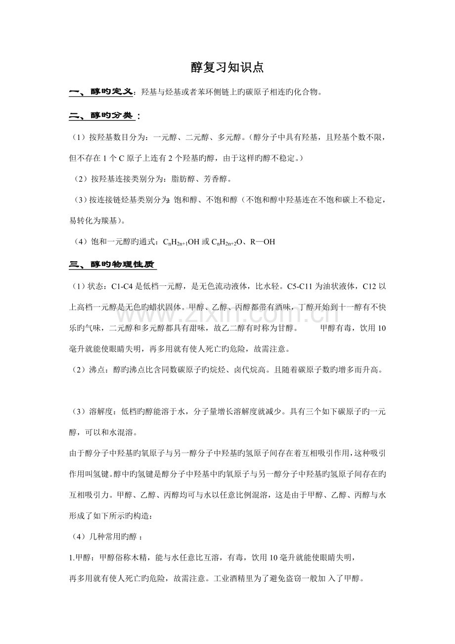 2022年醇复习知识点.doc_第1页