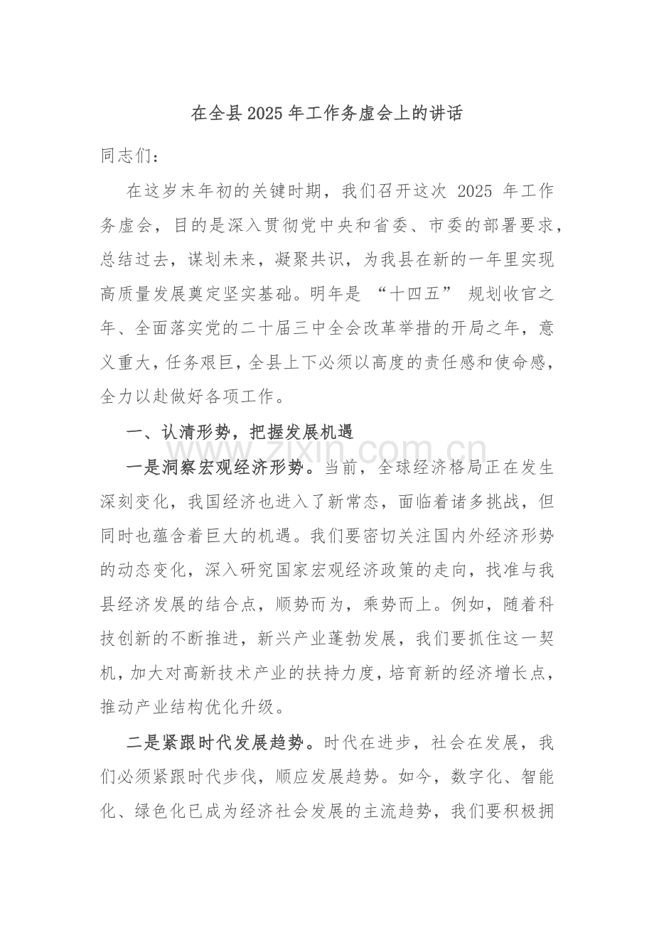 在全县2025年工作务虚会上的讲话.docx_第1页