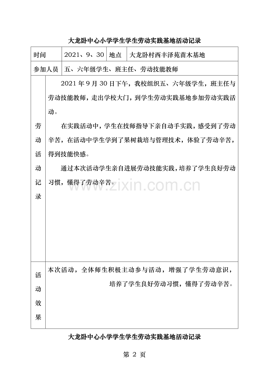 三源小学学生学生劳动实践基地活动记录.doc_第2页