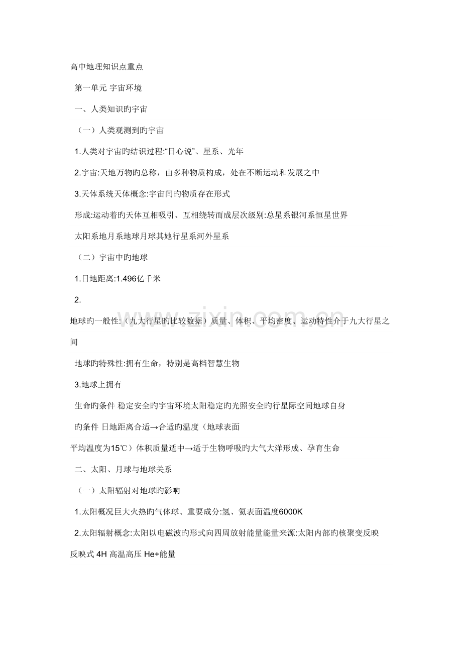 2022年世范教育告诉您高中地理知识点总结.doc_第1页