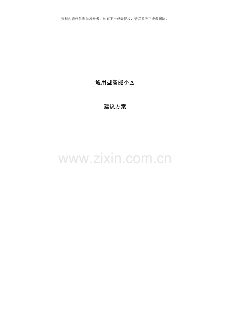 通用型智能小区方案.doc_第1页