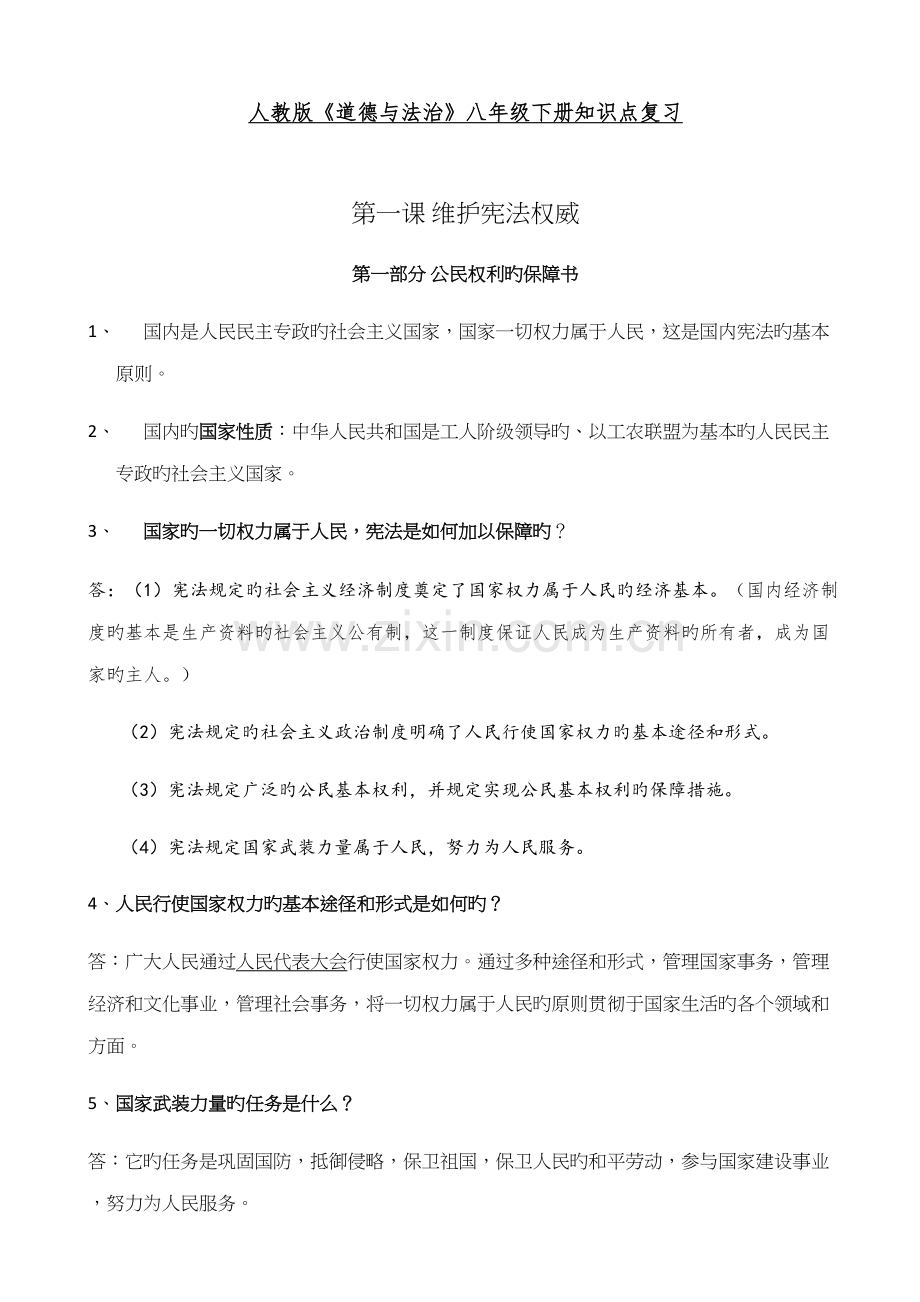 2022年人教版道德与法治八年级下册知识点复习全册.docx_第1页