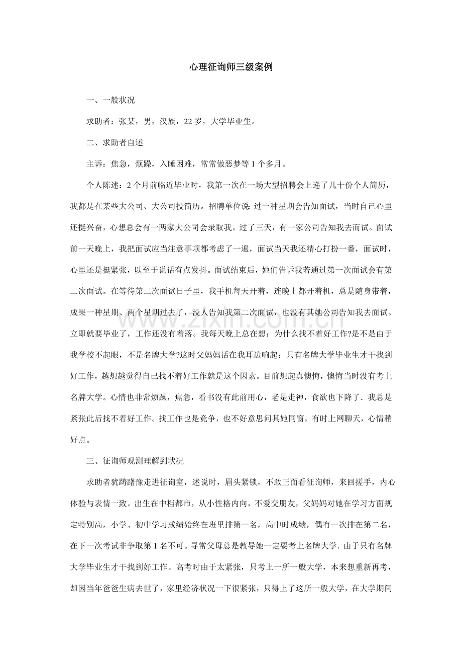 2022年三级心理咨询案例及答案.doc_第1页