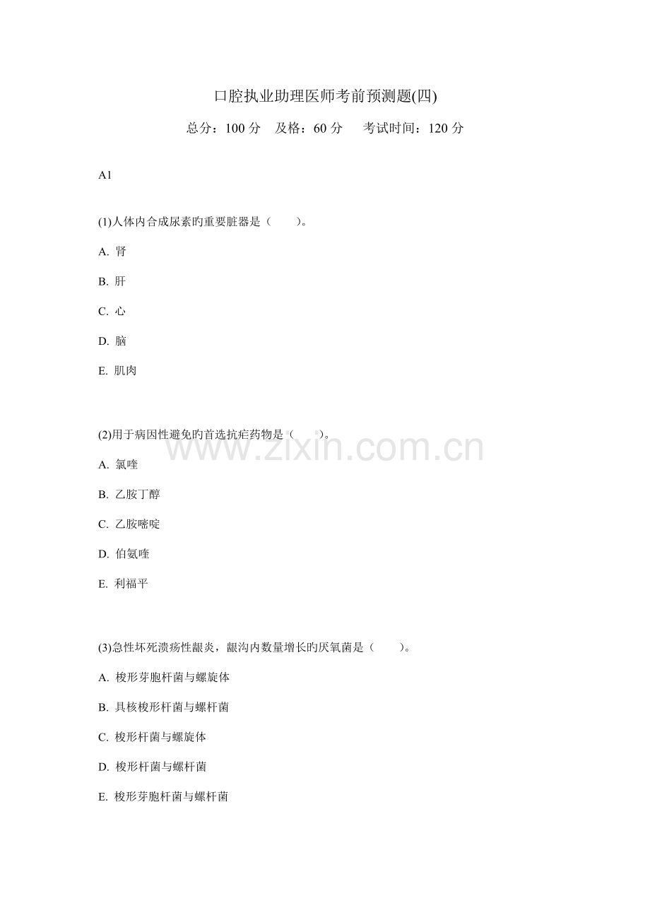 2022年口腔执业助理医师考前预测题四中大网校.doc_第1页