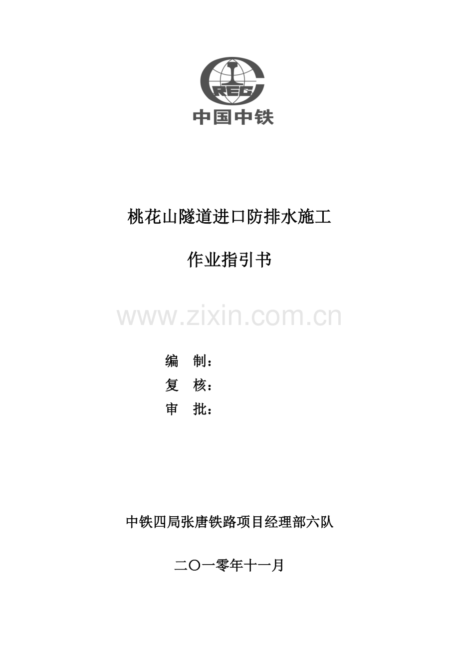 防排水综合施工作业基础指导书.doc_第1页