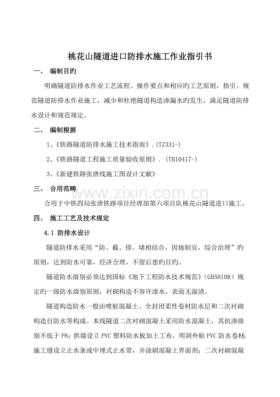 防排水综合施工作业基础指导书.doc_第2页
