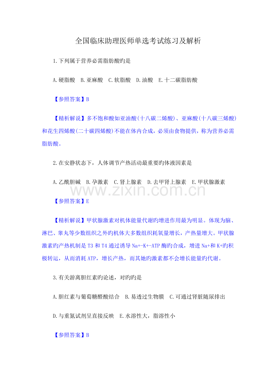 2022年全国临床助理医师单项选择考试练习及解析.doc_第1页