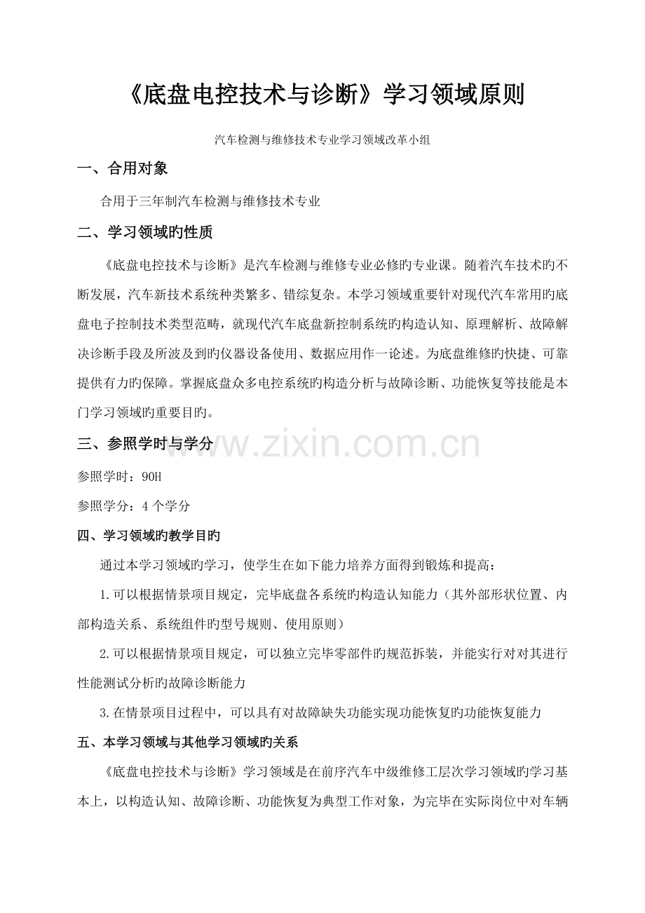 底盘电控重点技术与诊断学习领域重点标准.doc_第1页