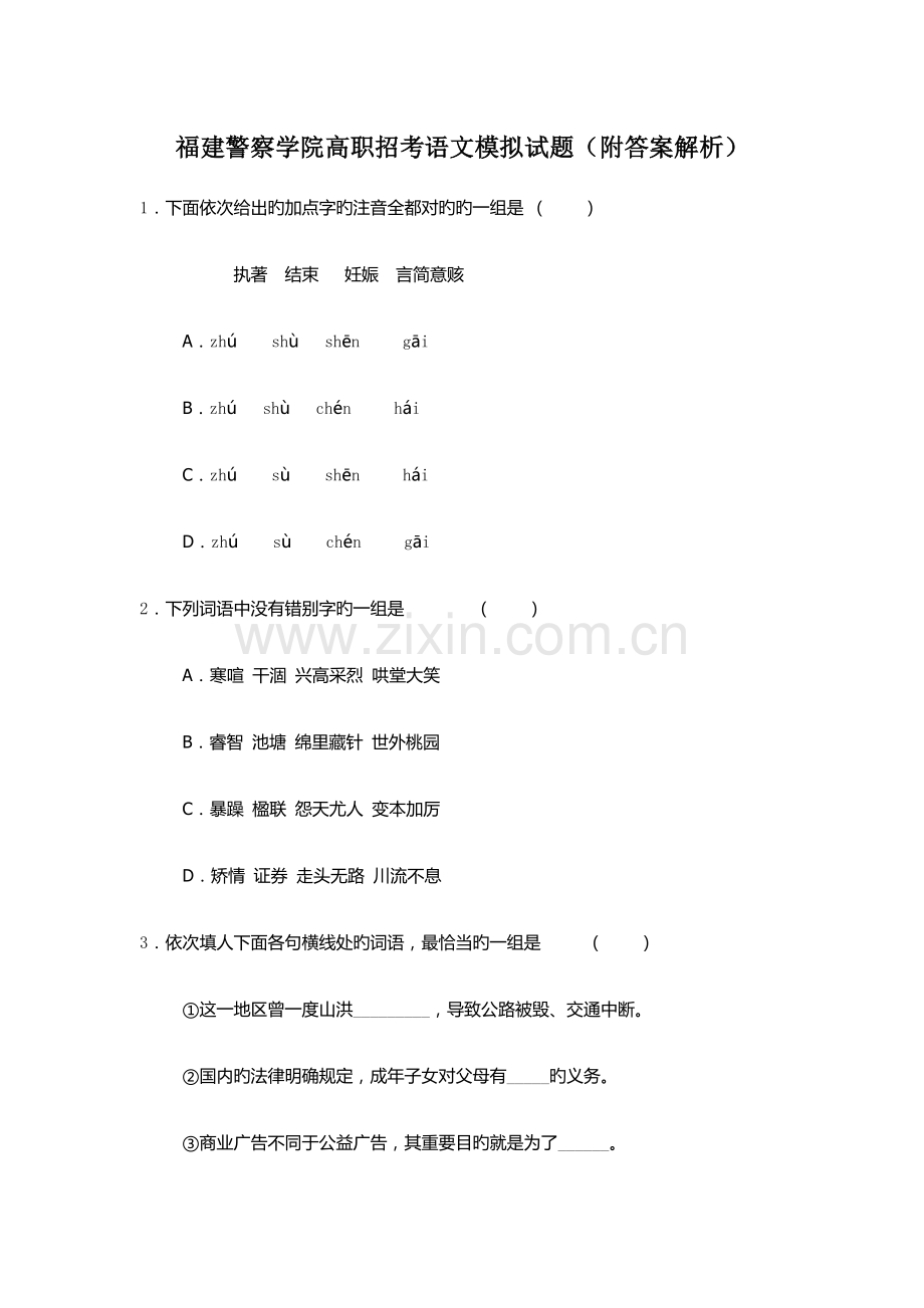 2022年福建警察学院高职招考语文模拟试题附答案解析.docx_第1页