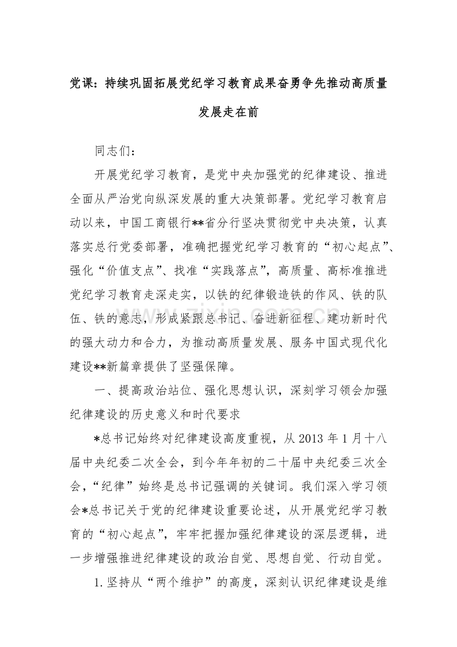 党课：持续巩固拓展党纪学习教育成果奋勇争先推动高质量发展走在前.docx_第1页
