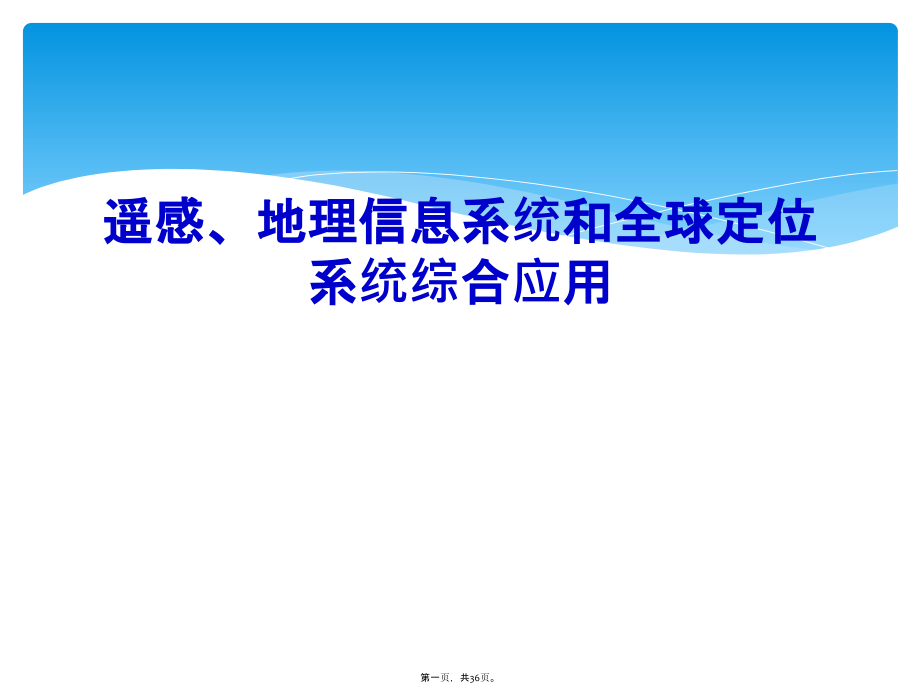 遥感、地理信息系统和全球定位系统综合应用.ppt_第1页