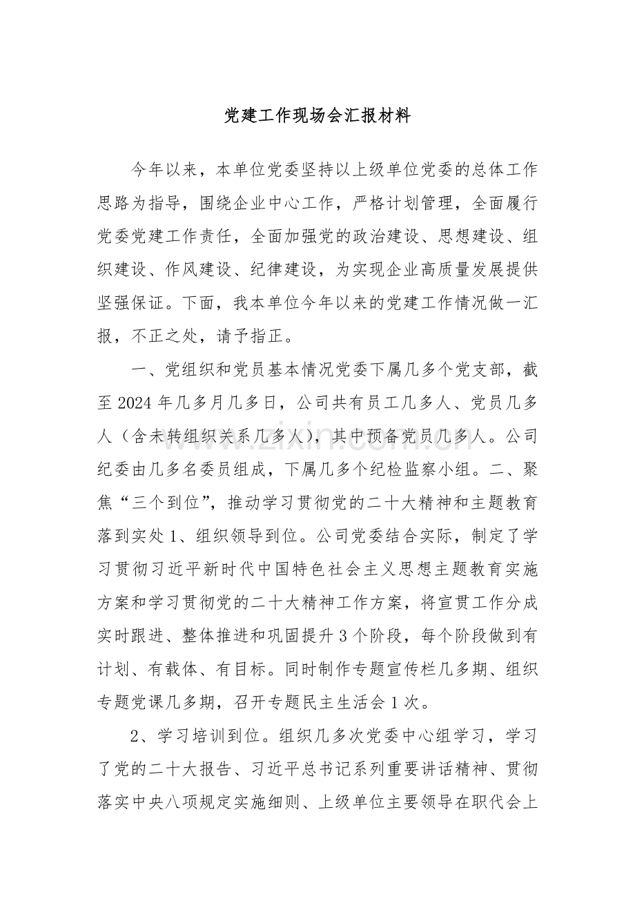 党建工作现场会汇报材料.docx_第1页