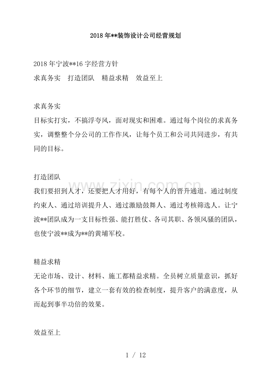 装饰公司经营规划.doc_第1页