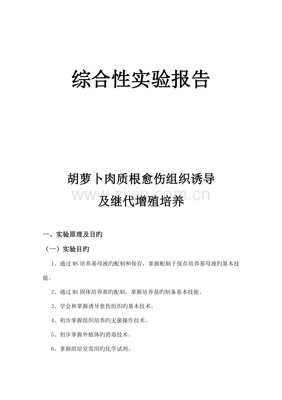 2022年胡萝卜肉质根愈伤组织的诱导及继代增值培养实验报告.doc_第1页