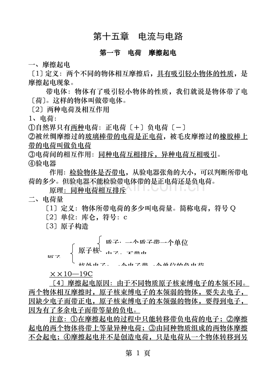 九上物理第单元知识点.doc_第1页