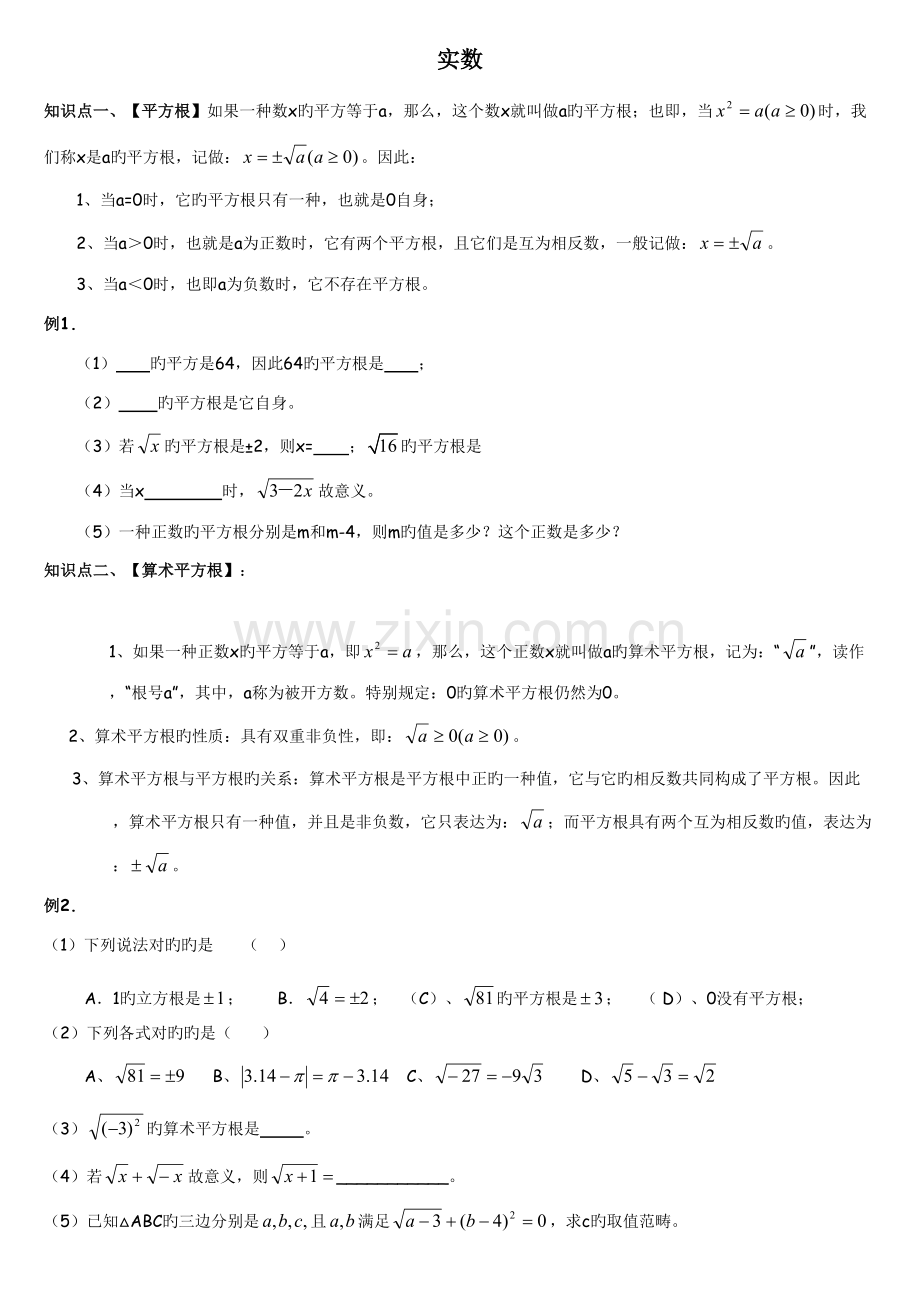2022年北师大版八年级数学上册实数知识点及习题.doc_第1页