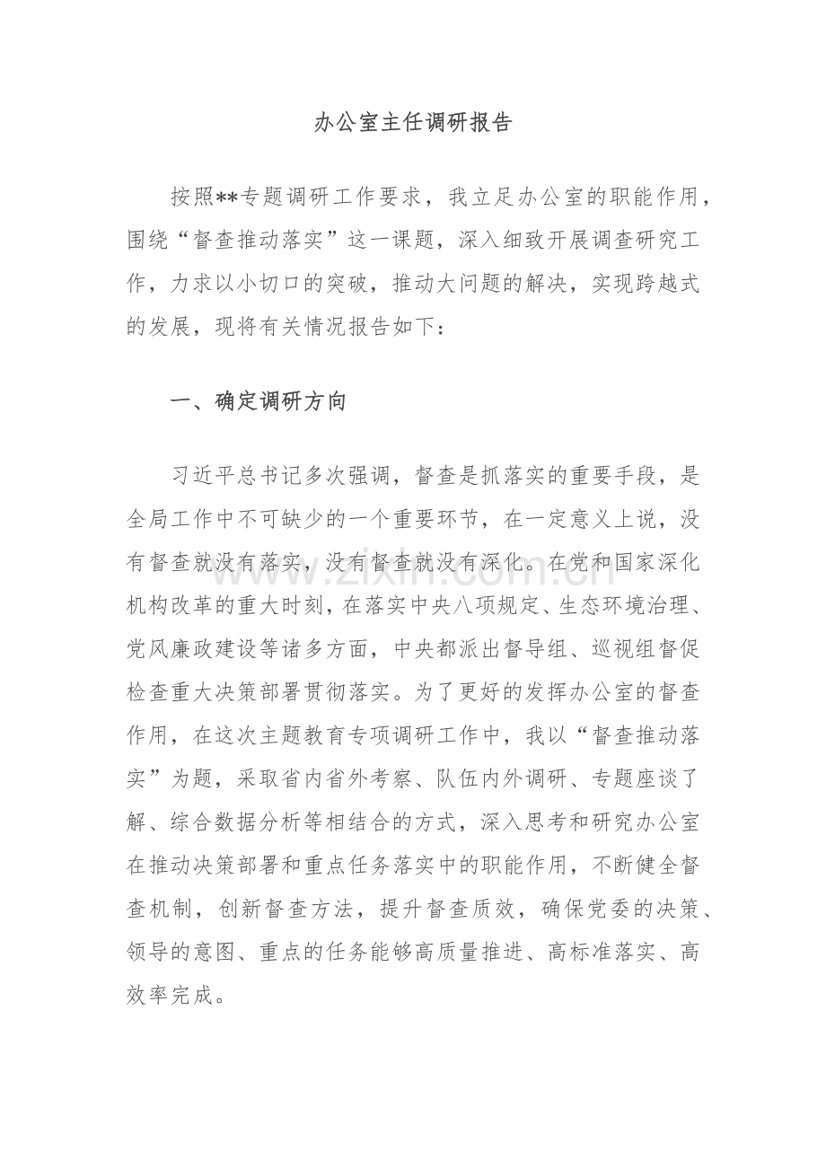 办公室主任调研报告.docx_第1页