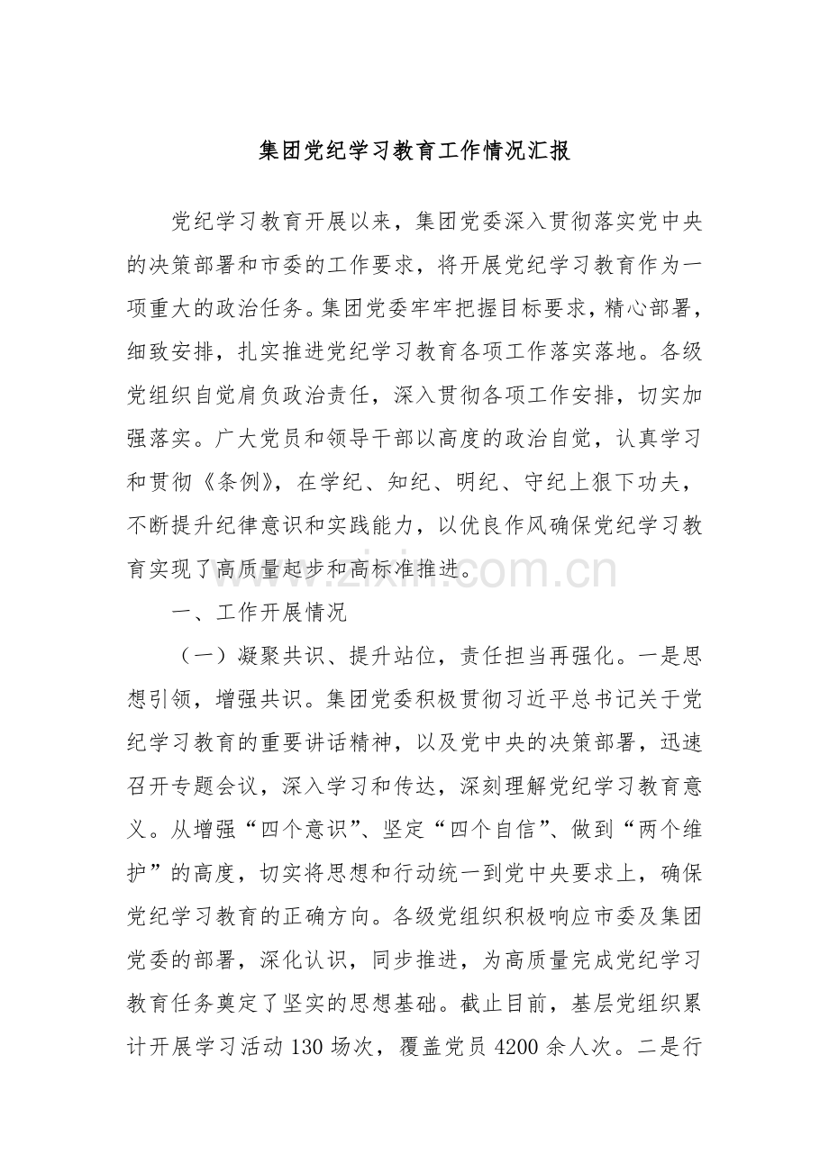 集团党纪学习教育工作情况汇报.docx_第1页