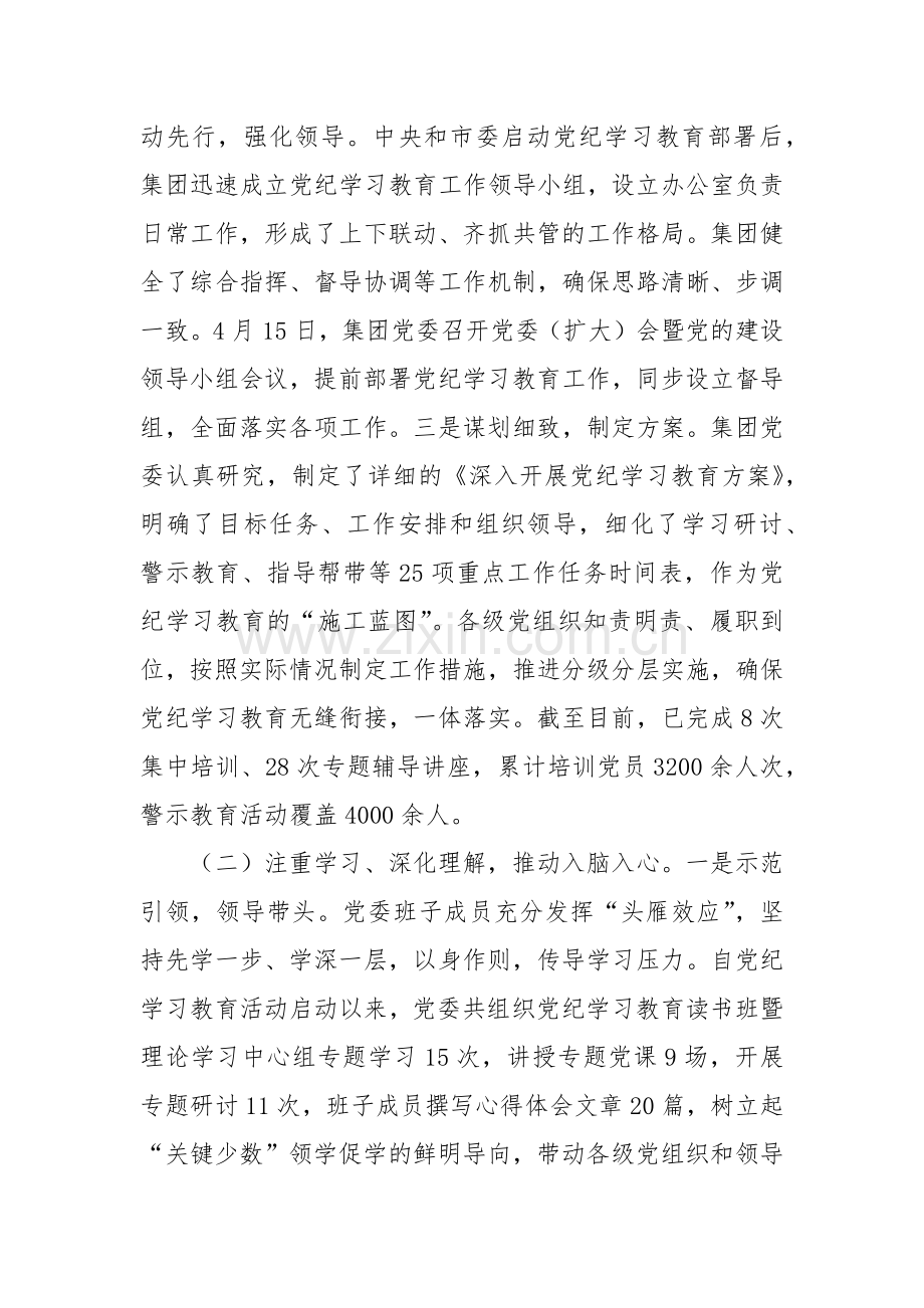 集团党纪学习教育工作情况汇报.docx_第2页