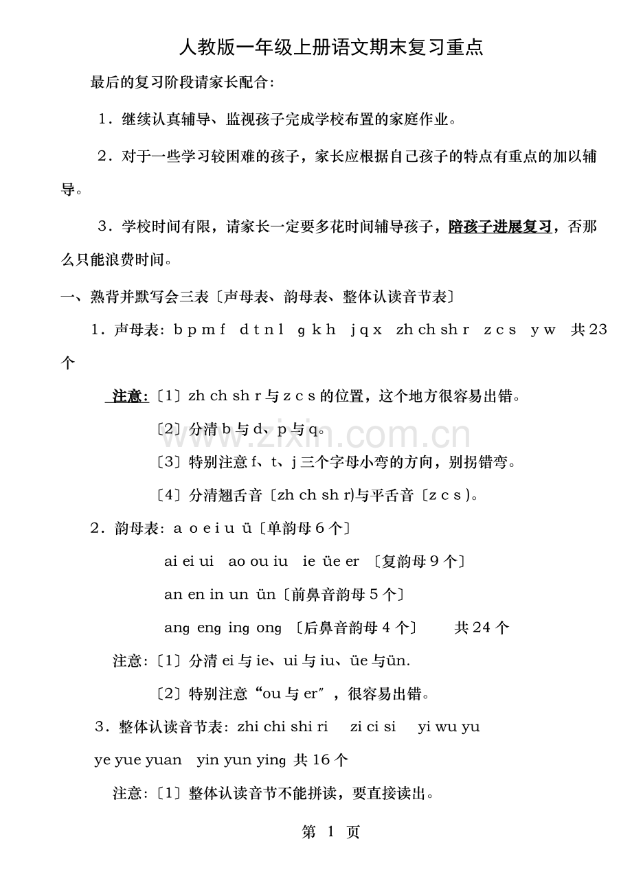 人教版一年级语文上册期末总复习重点.doc_第1页