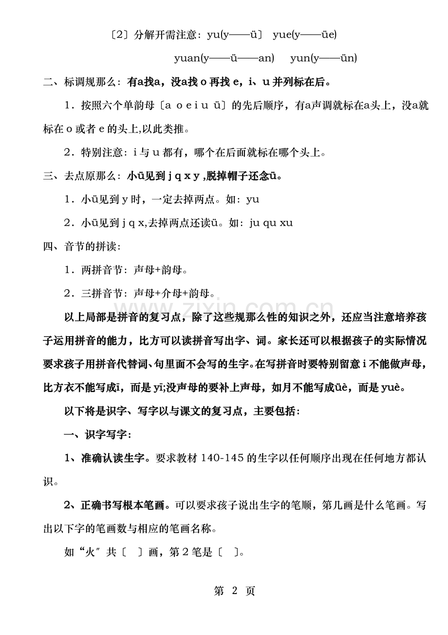 人教版一年级语文上册期末总复习重点.doc_第2页