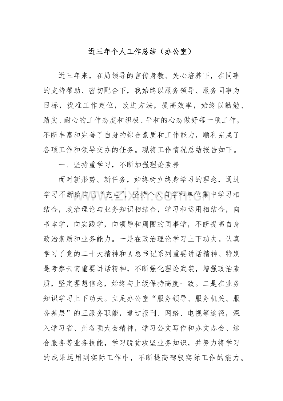 近三年个人工作总结（办公室）.docx_第1页