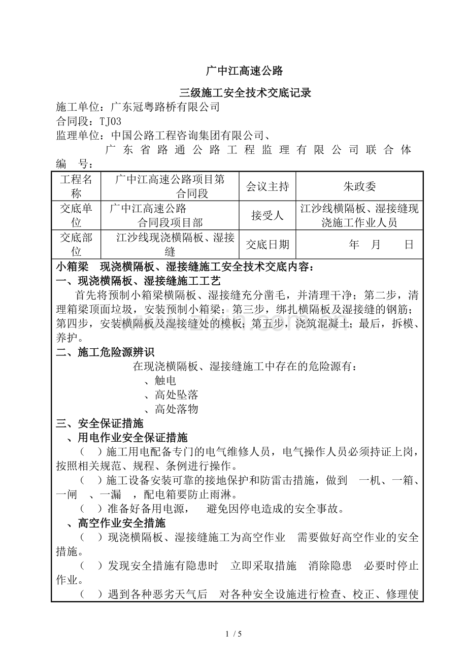 现浇横隔板湿接缝安全技术交底.doc_第1页